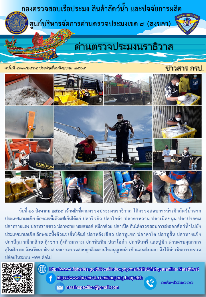 ประชาสัมพันธ์ด่านตรวจประมงนราธิวาส ประจำวันที่ 10 สิงหาคม 2564..คลิก