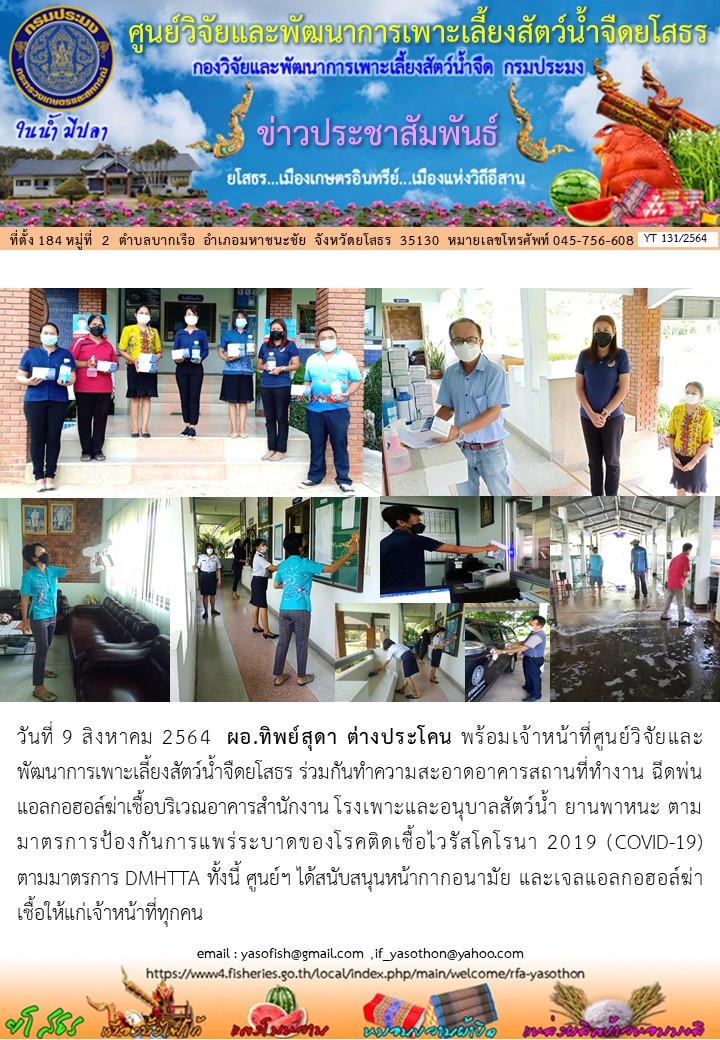 ข่าวประชาสัมพันธ์เดือนสิงหาคม ฉบับที่ 131/2564..คลิก