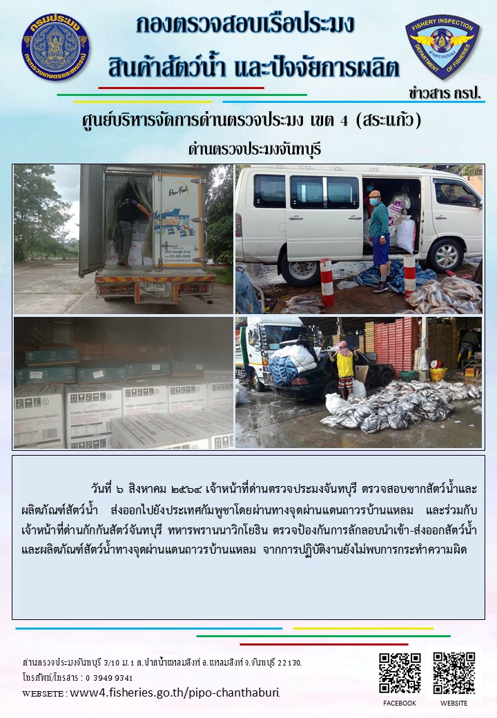 รายงานการปฏิบัติงานประจำวันที่ 6 สิงหาคม 2564..คลิก