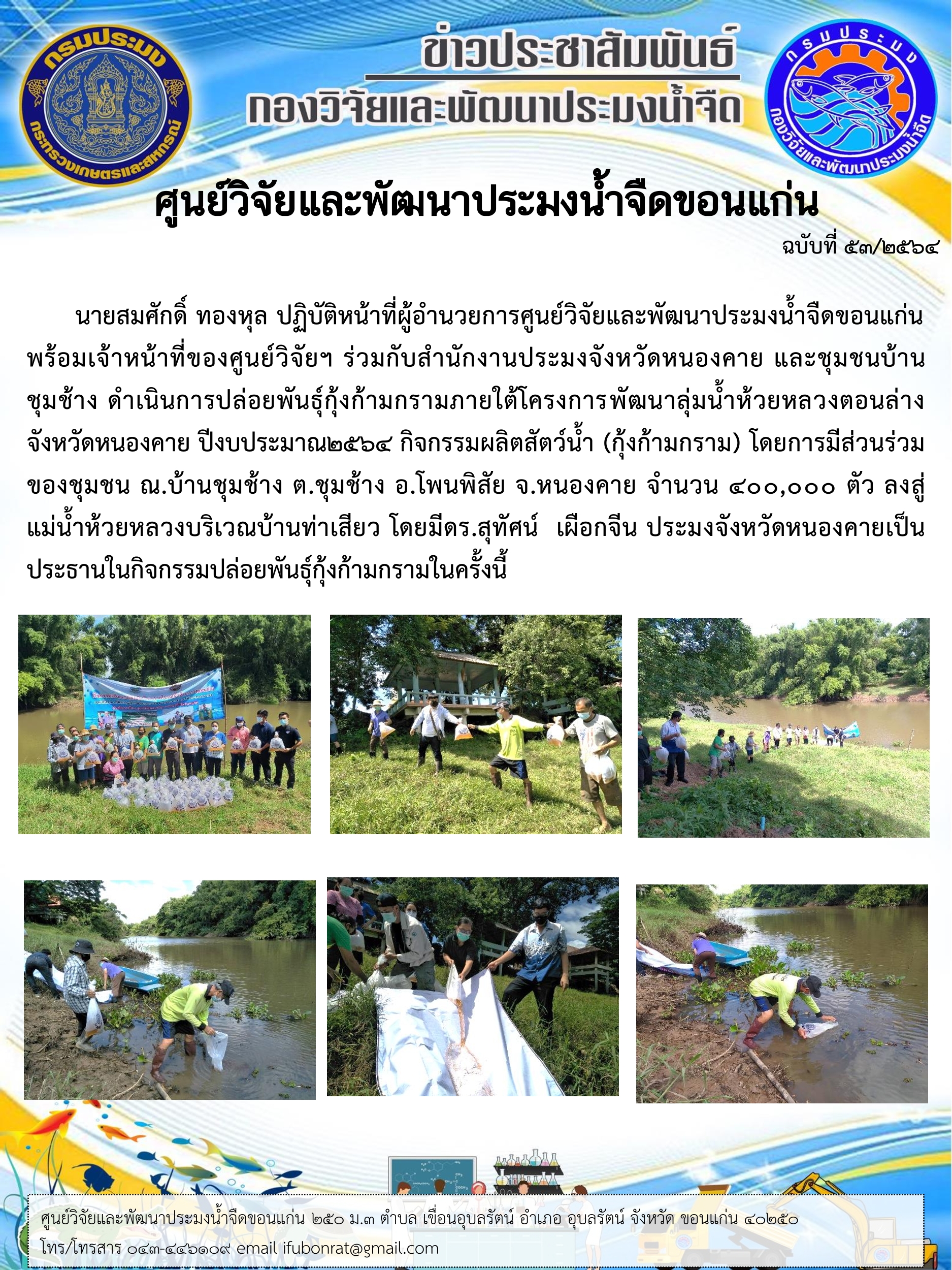 ปล่อยพันธุ์กุ้งก้ามกรามภายใต้โครงการพัฒนาลุ่มน้ำห้วยหลวงตอนล่าง จังหวัดหนองคาย..คลิก