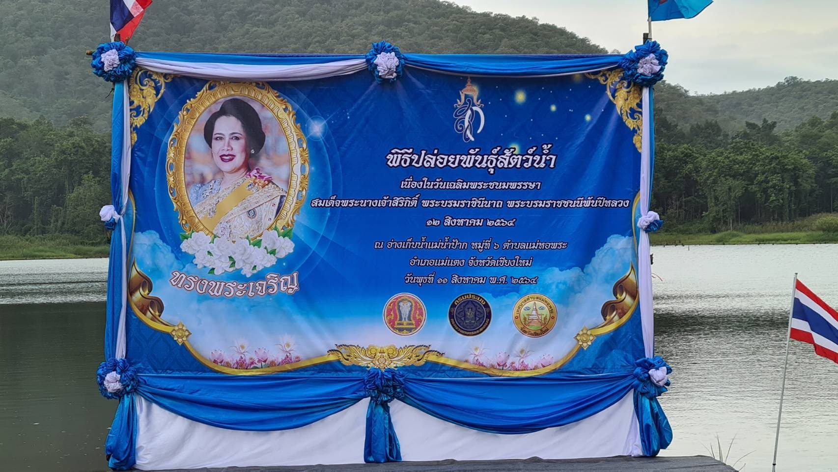 วันที่ 11 สิงหาคม 2564  นายศิริพงษ์  สารถ้อย หัวหน้าด่านตรวจประมงเชียงใหม่ ร่วมกับสำนักประมงจังหวัดเชียงใหม่ และหน่วยงานที่เกี่ยวข้อง ร่วมจัดพิธีปล่อยพันธุ์สัตว์น้ำ เนื่องในวันเฉลิมพระชนมพรรษาสมเด็จพระนางเจ้าสิริกิติ์พระบรมราชินีนาถ พระบรมราชชนนีพันปีหลวง..คลิก