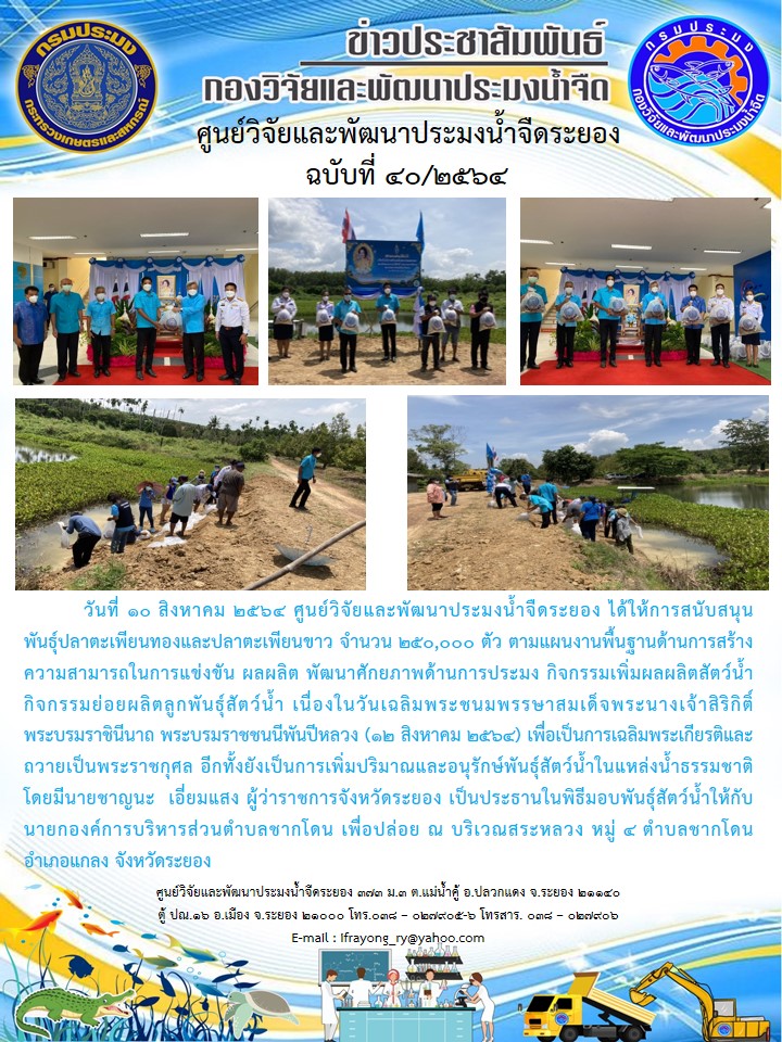 ข่าวประชาสัมพันธ์กิจกรรมฉบับที่ 40/2564..คลิก