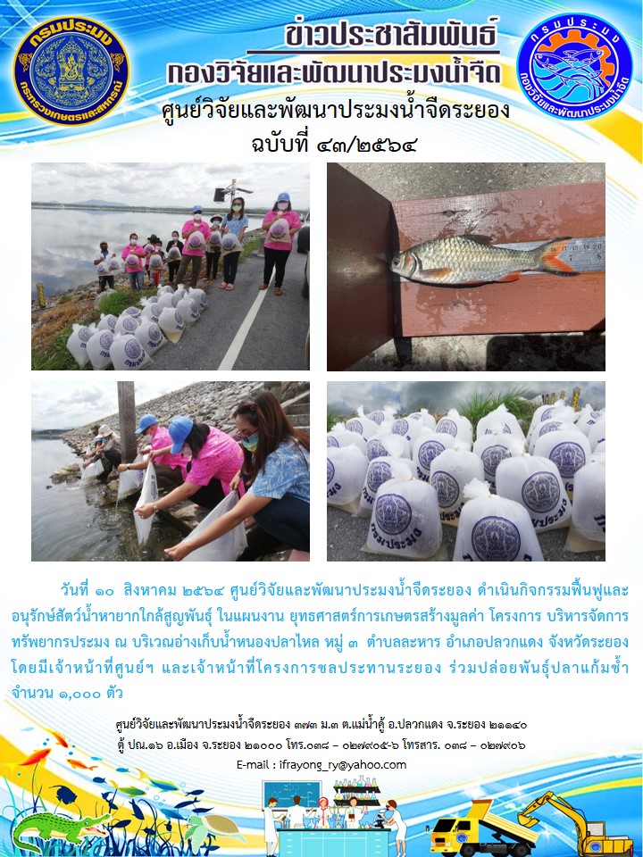 ข่าวประชาสัมพันธ์กิจกรรมฉบับที่ 43/2564..คลิก