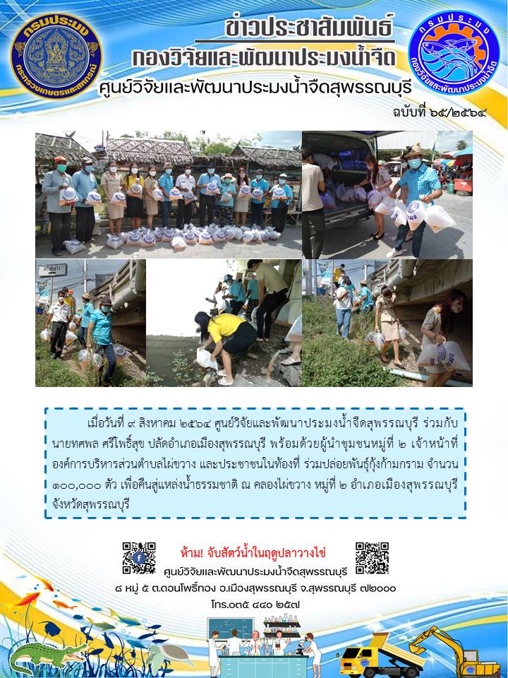 ข่าวประชาสัมพันธ์ฉบับที่65ประจำเดือนสิงหาคม 2564..คลิก
