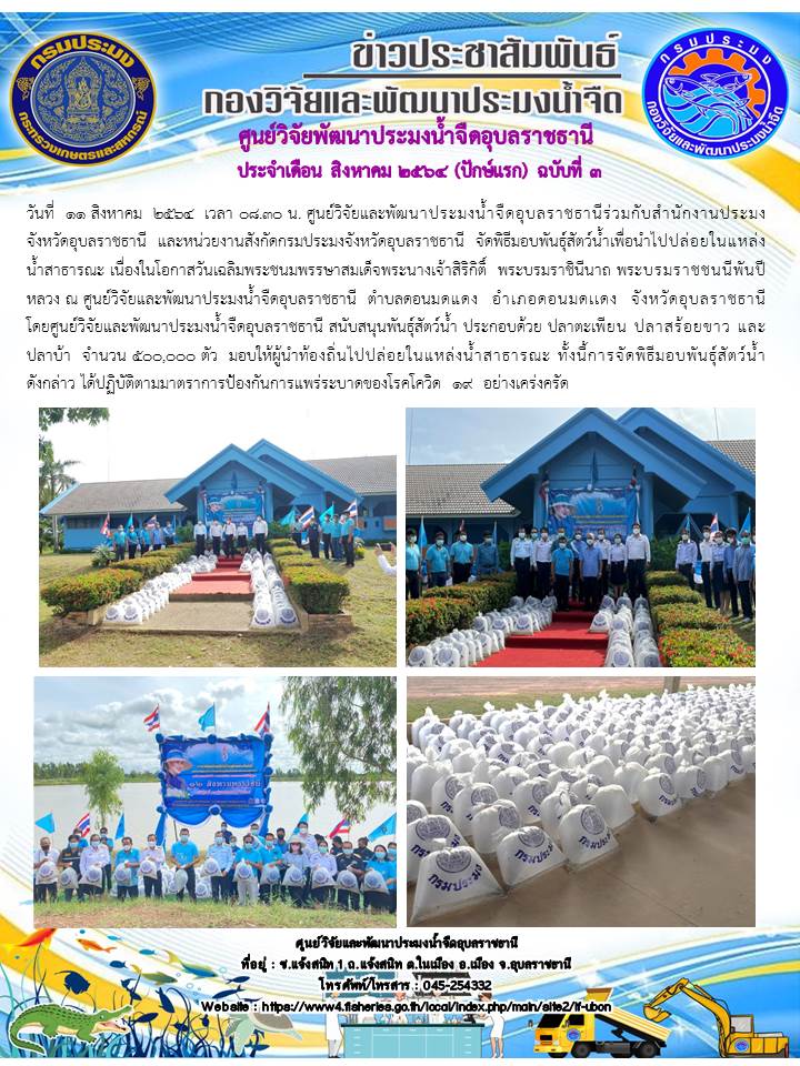 ข่าวประชาสัมพันธ์ ประจำเดือน สิงหาคม 2564 ปักษ์แรก ฉบับที่ 3..คลิก