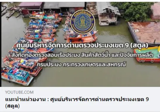 แนะนำหน่วยงาน : ศูนย์บริหารจัดการด่านตรวจประมงเขต 9 (สตูล)