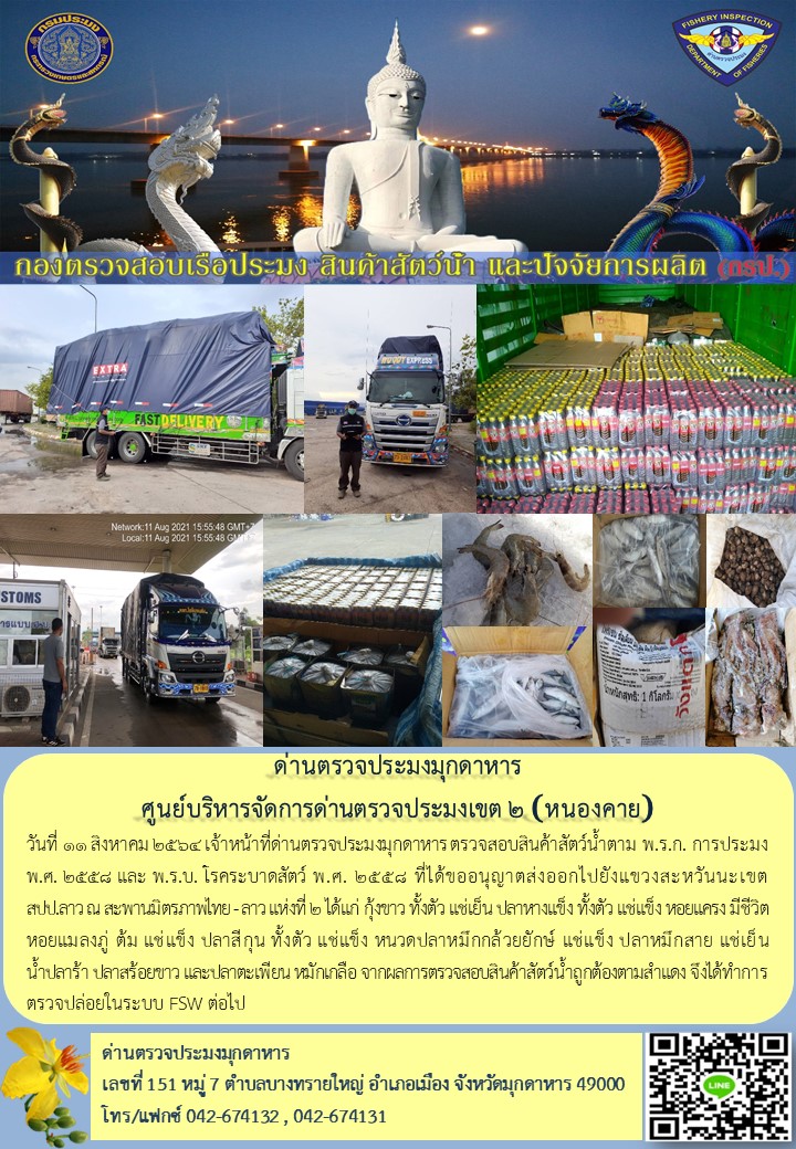 ข่าวประชาสัมพันธ์ด่านตรวจประมงมุกดาหาร วันที่ 11 สิงหาคม 2564..คลิก