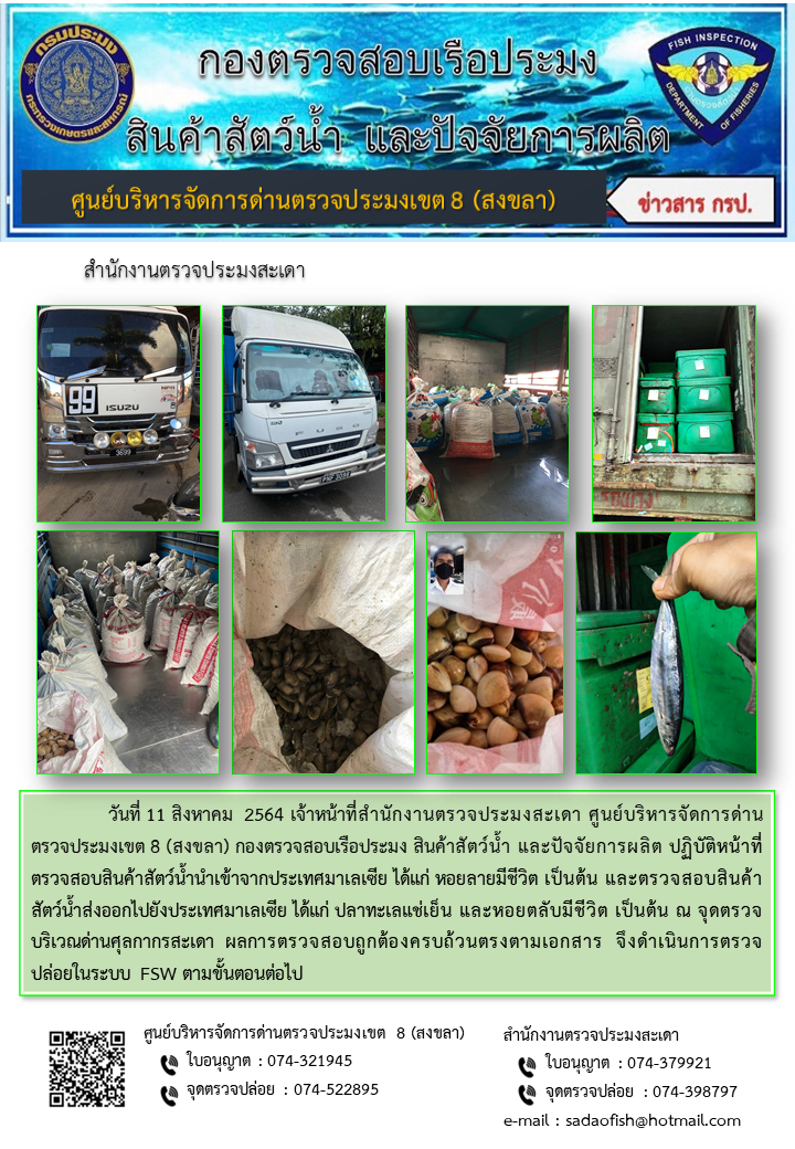 ประชาสัมพันธ์การปฏิบัติงาน ประจำวันที่ 11 สิงหาคม 2564 สำนักงานตรวจประมงสะเดา..คลิก