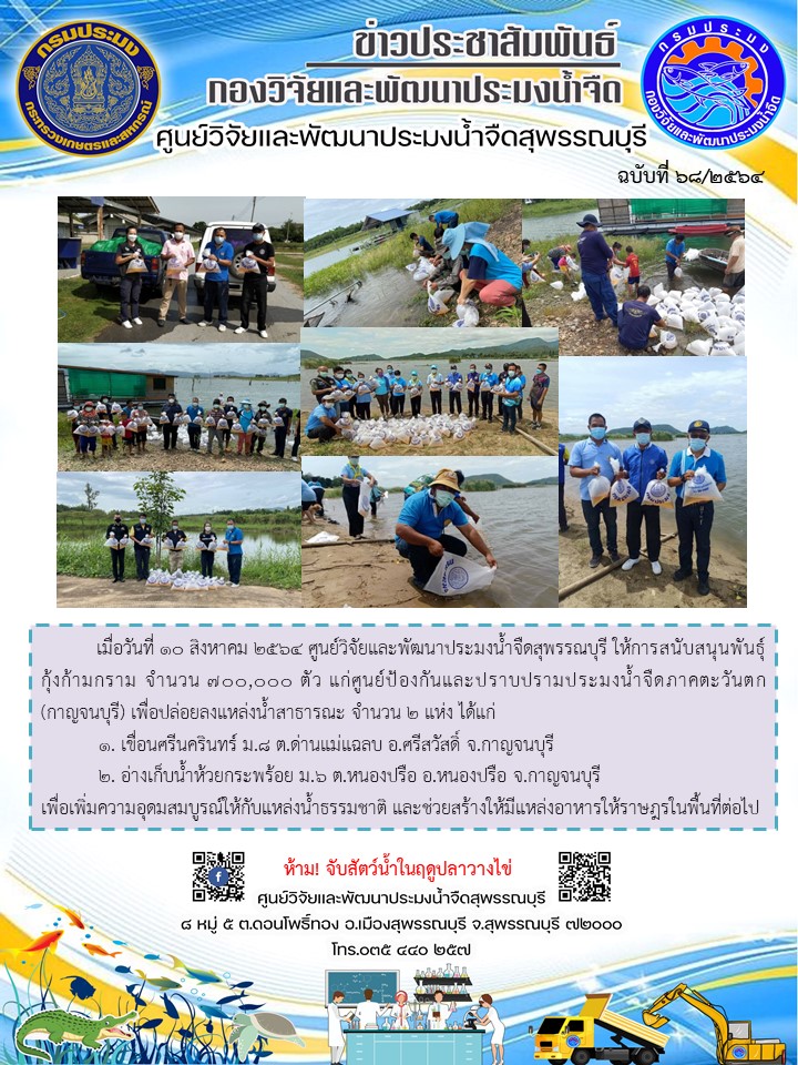 ข่าวประชาสัมพันธ์ฉบับที่68ประจำเดือนสิงหาคม 2564..คลิก