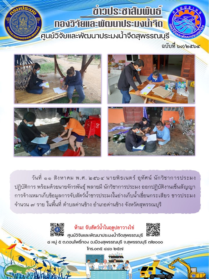 ข่าวประชาสัมพันธ์ฉบับที่69ประจำเดือนสิงหาคม 2564..คลิก