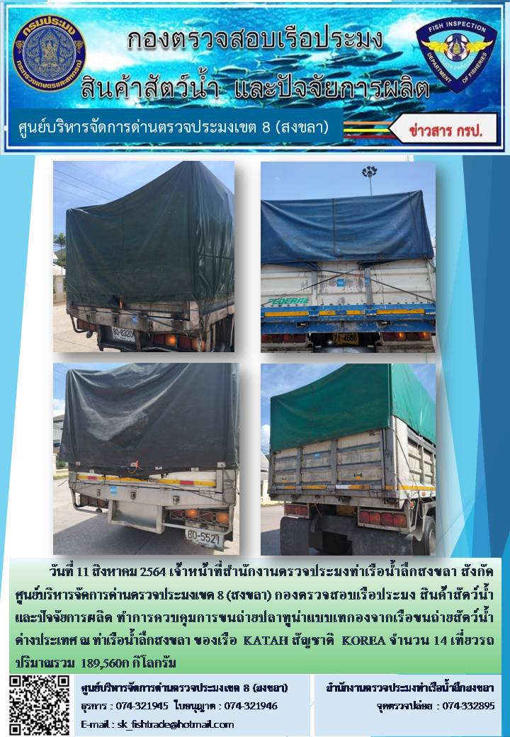 วันที่ 11 สิงหาคม 2564 เจ้าหน้าที่สำนักงานตรวจประมงท่าเรือน้ำลึกสงขลา สังกัด ศูนย์บริหารจัดการด่านตรวจประมงเขต 8 (สงขลา) กองตรวจสอบเรือประมง สินค้าสัตว์น้ำ และปัจจัยการผลิต ทำการควบคุมการขนถ่ายปลาทูน่าแบบเทกองจากเรือขนถ่ายสัตว์น้ำต่างประเทศ ณ ท่าเรือน้ำลึกสงขลา ของเรือ  KATAH สัญชาติ  KOREA..คลิก
