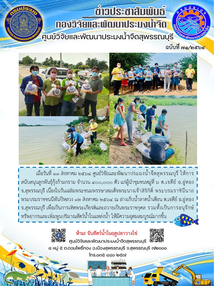 ข่าวประชาสัมพันธ์ฉบับที่71ประจำเดือนสิงหาคม 2564..คลิก