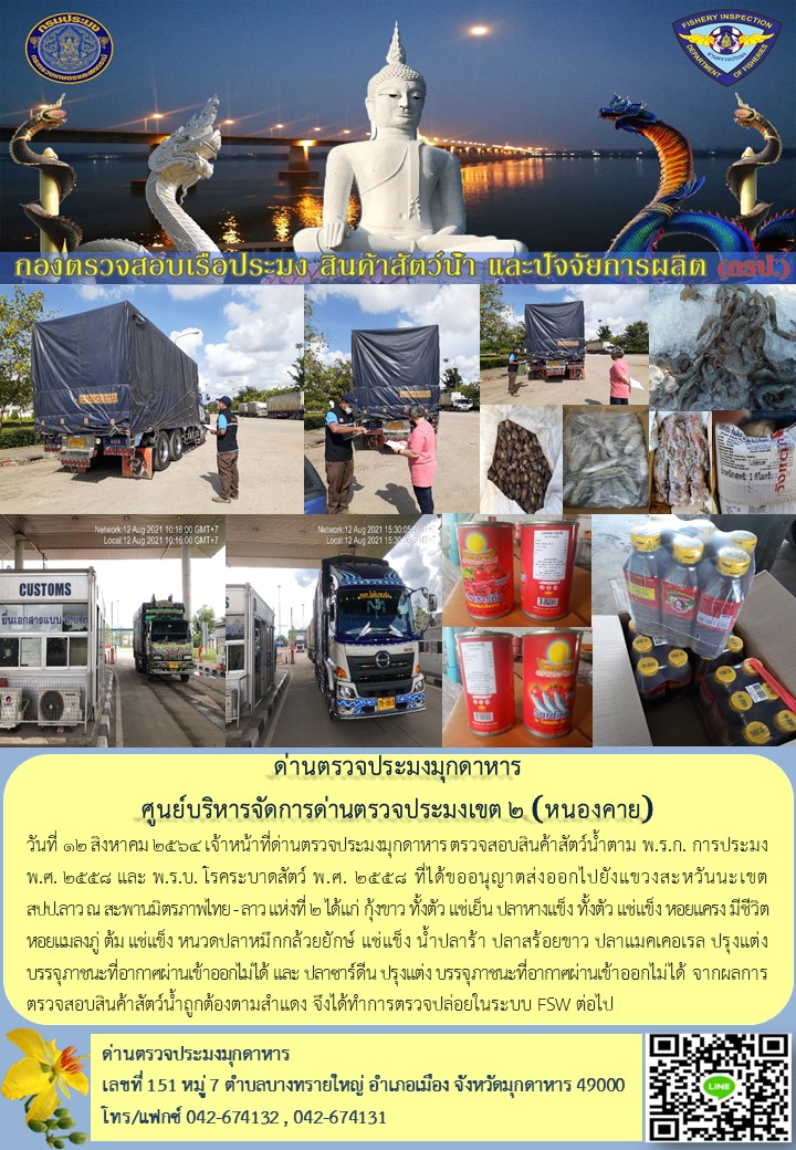 ข่าวประชาสัมพันธ์ด่านตรวจประมงมุกดาหาร วันที่ 12 สิงหาคม 2564..คลิก