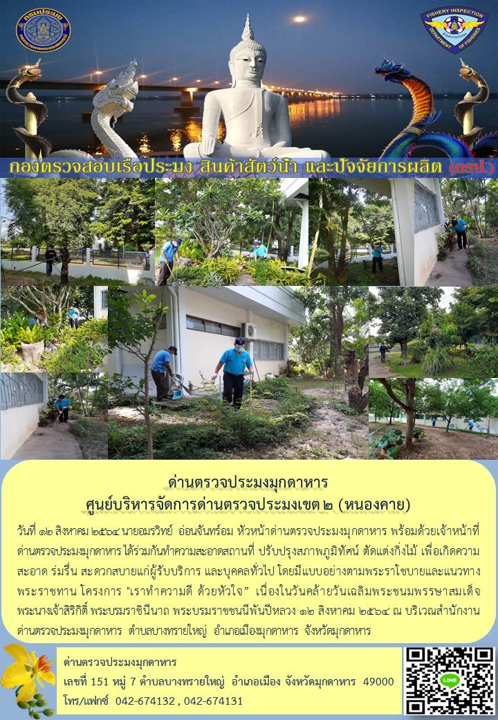 ข่าวประชาสัมพันธ์ด่านตรวจประมงมุกดาหาร วันที่ 12 สิงหาคม 2564..คลิก
