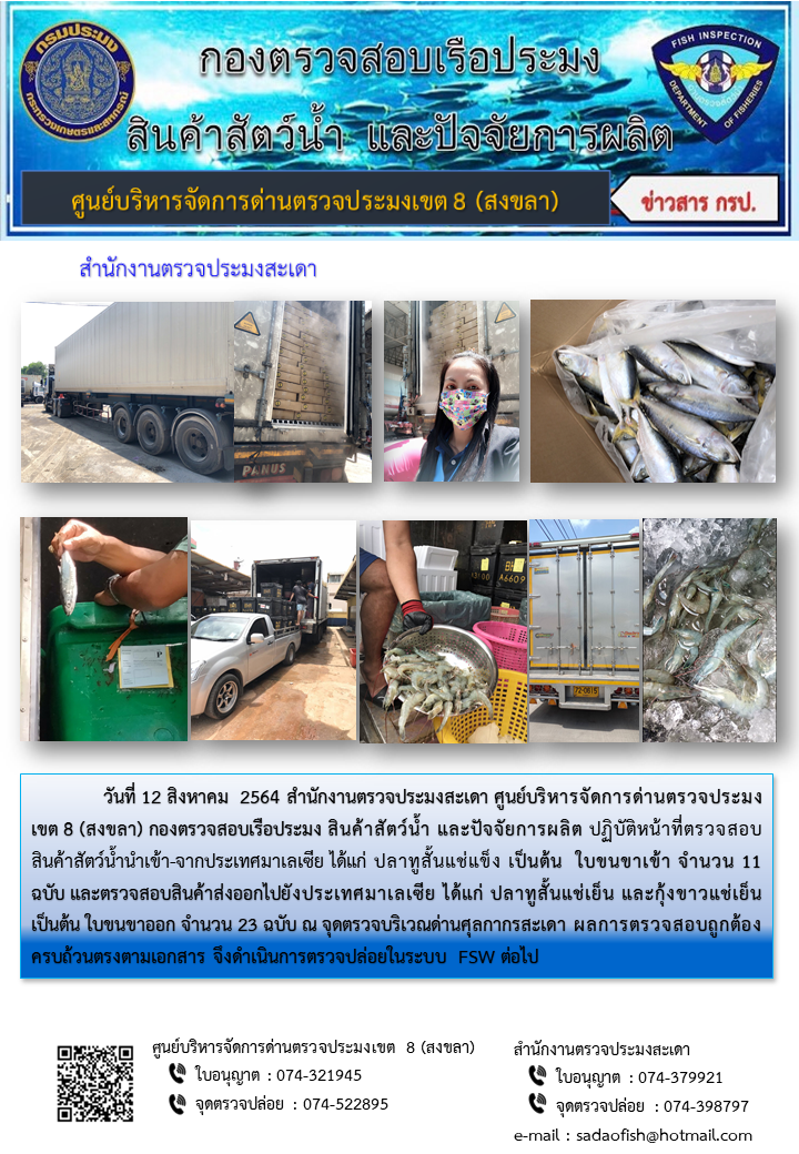 ประชาสัมพันธ์การปฏิบัติงาน ประจำวันที่ 12 สิงหาคม 2564 สำนักงานตรวจประมงสะเดา..คลิก