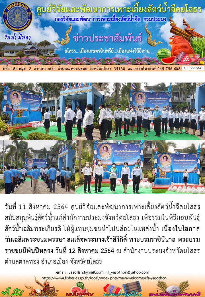 ข่าวประชาสัมพันธ์เดือนสิงหาคม ฉบับที่ 133/2564..คลิก