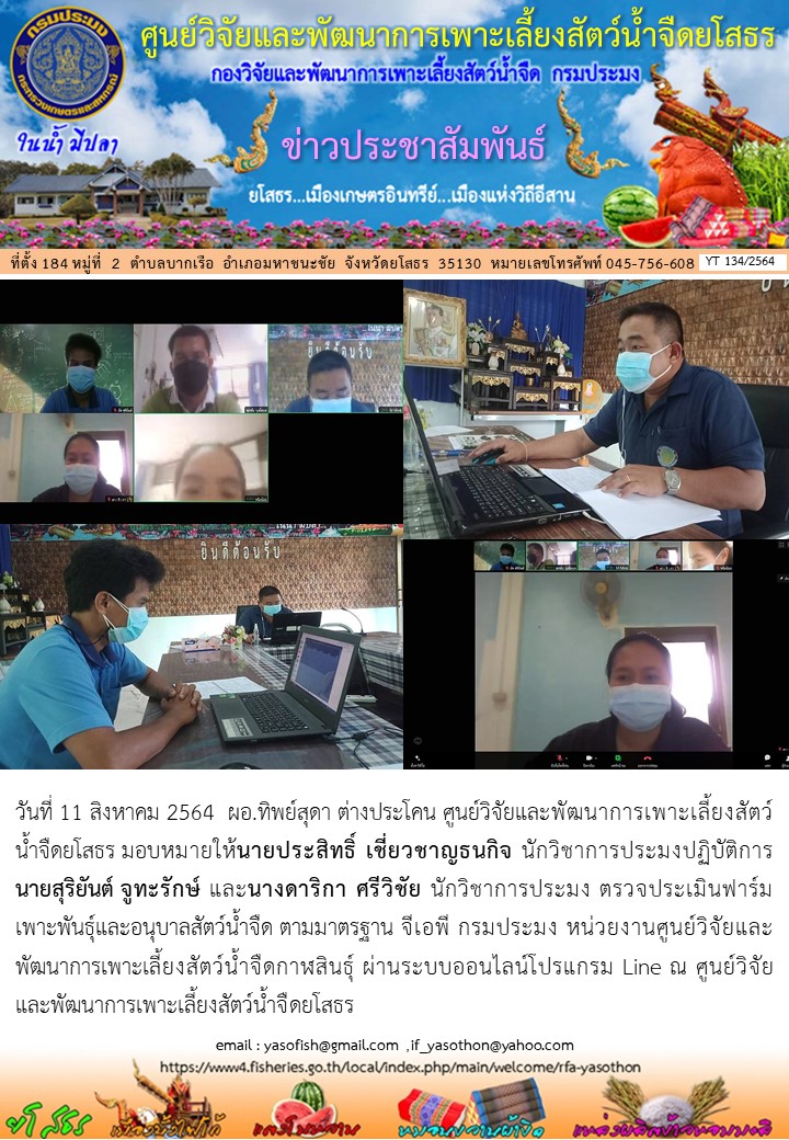 ข่าวประชาสัมพันธ์เดือนสิงหาคม ฉบับที่ 134/2564..คลิก