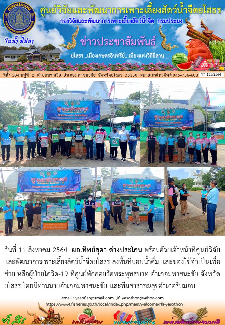 ข่าวประชาสัมพันธ์เดือนสิงหาคม ฉบับที่ 135/2564..คลิก