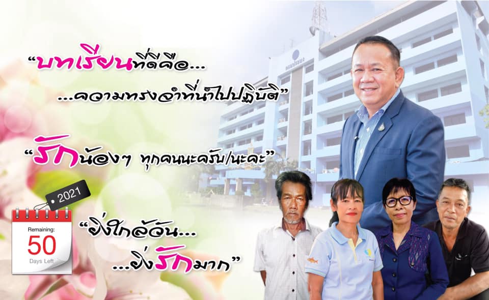 ยิ่งใกล้วัน…ยิ่งรักมาก…นับถอยหลังสู่วันเกษียณอายุราชการของผู้บริหาร กรมประมง..คลิก