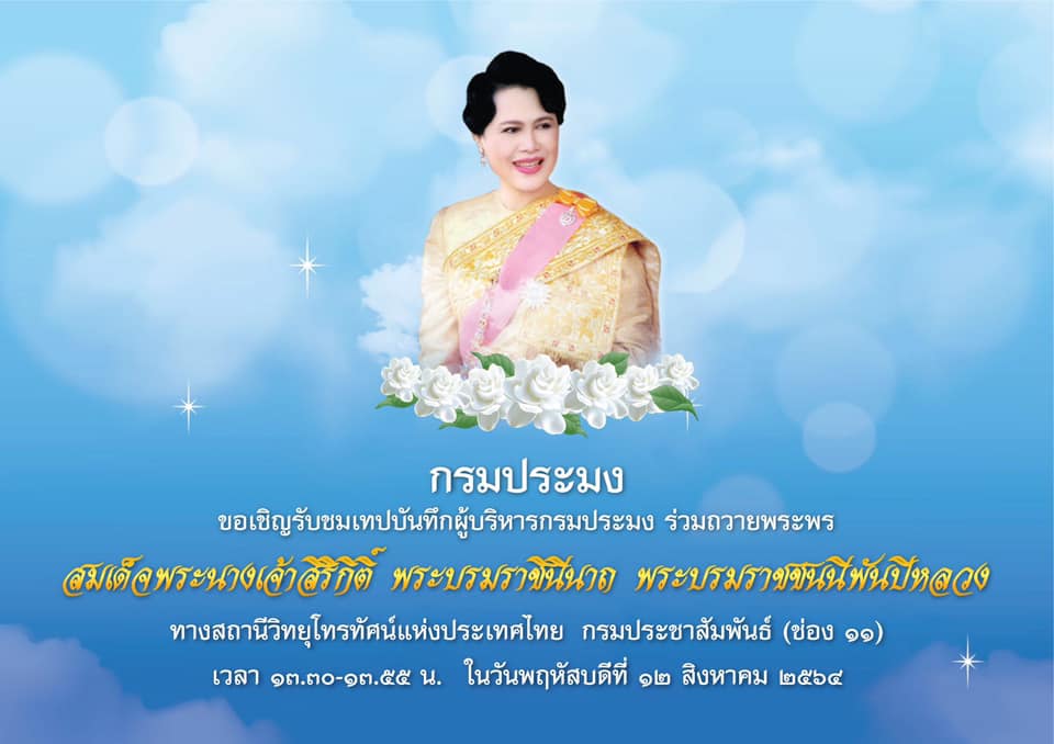 กรมประมง ขอเชิญรับชมเทปบันทึกผู้บริหารกรมประมง ร่วมถวายพระพร สมเด็จพระนางเจ้าสิริกิติ์ พระบรมราชินีนาถ พระบรมราชชนนีพันปีหลวง..คลิก