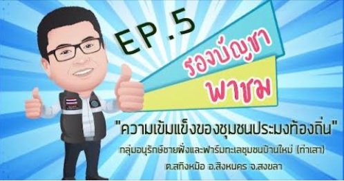 รองบัญชาพาชม “ความเข้มแข็งของชุมชนประมงท้องถิ่น” Ep. 5 กลุ่มอนุรักษ์ชายฝั่งและฟาร์มทะเลชุมชนบ้านใหม่ (ท่าเสา) อ.สิงหนคร จ.สงขลา..คลิก