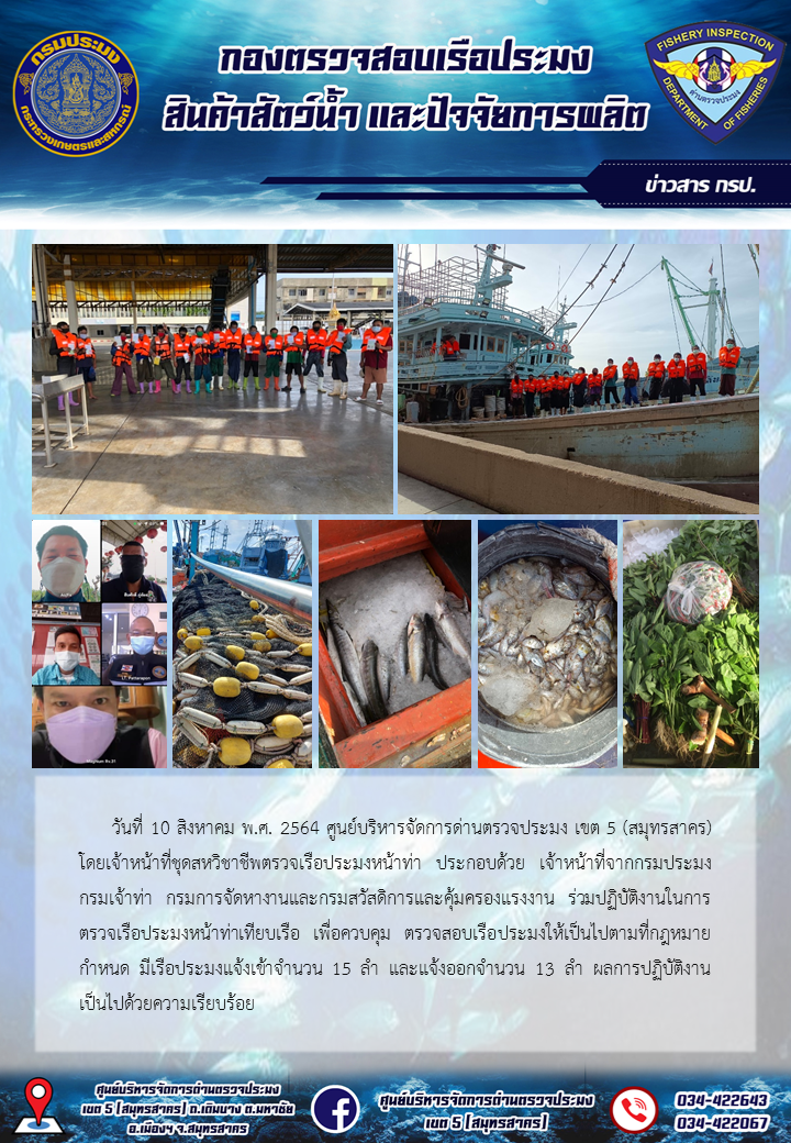 รายงานการตรวจเรือประมงที่แจ้งเข้าออกประจำวันที่ 10 สิงหาคม 2564..คลิก