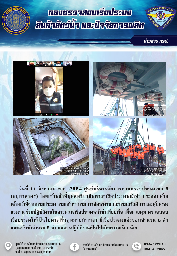 รายงานการตรวจเรือประมงที่แจ้งเข้าออกประจำวันที่ 11 สิงหาคม 2564..คลิก