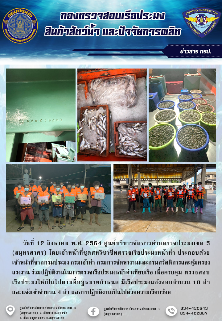 รายงานการตรวจเรือประมงที่แจ้งเข้าออกประจำวันที่ 12 สิงหาคม 2564..คลิก