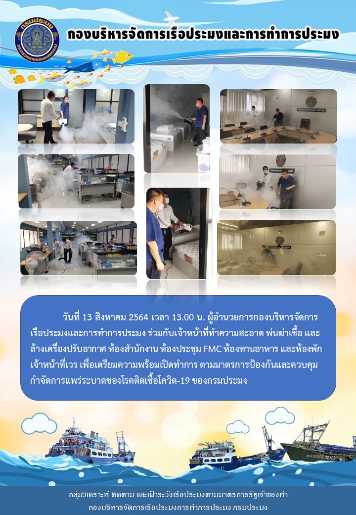 กองบริหารจัดการเรือประมงและการทำการประมง ทำความสะอาด พ่นฆ่าเชื้อ และล้างเครื่องปรับอากาศ เพื่อเตรียมความพร้อมเปิดทำการ ตามมาตรการป้องกันและควบคุมกำจัดการแพร่ระบาดของโรคติดเชื้อโควิด-19 ของกรมประมง..คลิก