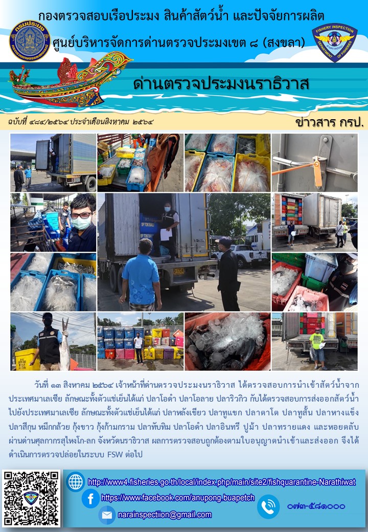 ประชาสัมพันธ์ด่านตรวจประมงนราธิวาส ประจำวันที่ 13 สิงหาคม 2564..คลิก