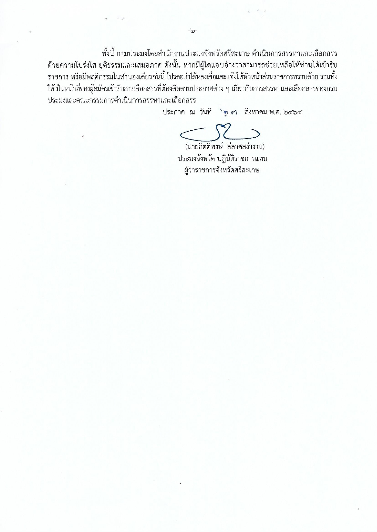 ประกาศ รายชื่อผู้มีสิทธิเข้ารับการประเมินสมรรถนะ ครั้งที่2 โดยวิธีการสอบสัมภาษณ์..คลิก