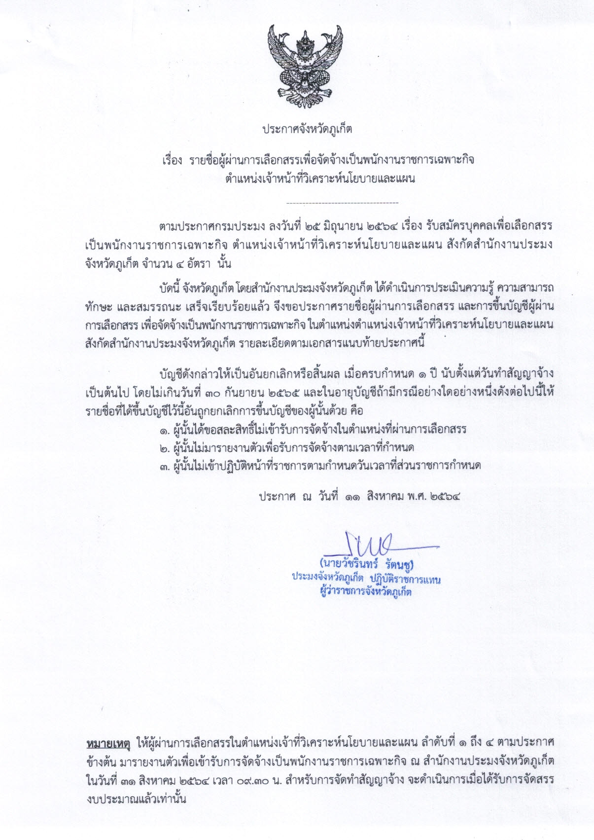 ประกาศจังหวัดภูเก็ต เรื่อง รายชื่อผู้ผ่านการเลือกสรรเพื่อจัดจ้างเป็นพนักงานราชการเฉพาะกิจ ตำแหน่งเจ้าหน้าที่วิเคราะห์นโยบายเเละแผน..คลิก