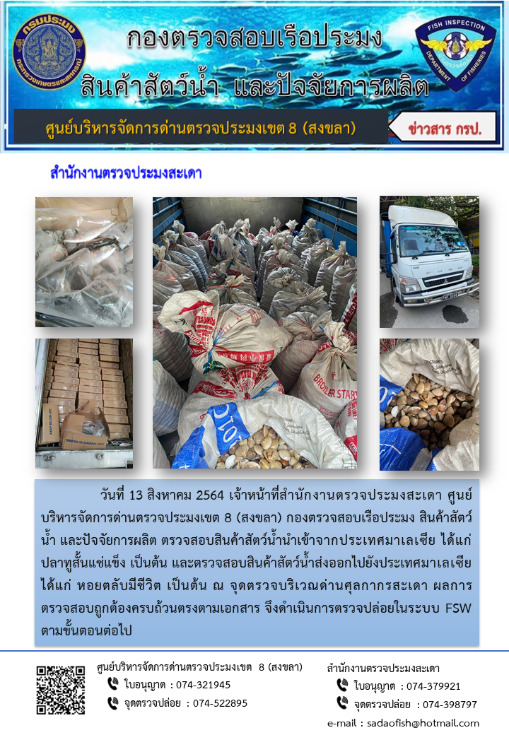ประชาสัมพันธ์การปฏิบัติงาน ประจำวันที่ 13 สิงหาคม 2564 สำนักงานตรวจประมงสะเดา..คลิก
