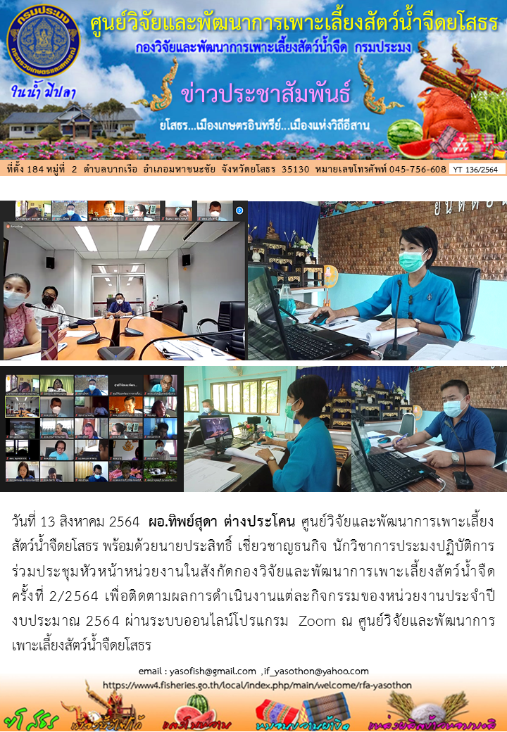 ข่าวประชาสัมพันธ์เดือนสิงหาคม ฉบับที่ 136/2564..คลิก