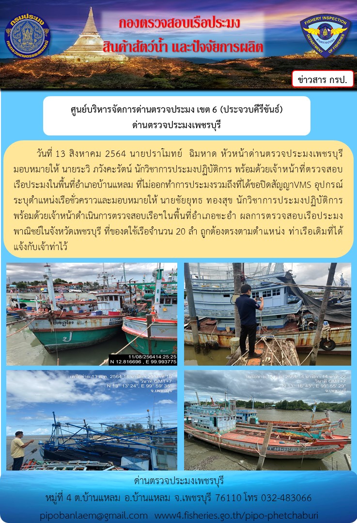 ข่าวประชาสัมพันธ์ ด่านตรวจประมงเพชรบุรี วันที่ 13 ส.ค.2564 เรื่อง เรือที่ของดใช้และไม่ออกทำการประมง อำเภอบ้านแหลม - อำเภอชะอำ..คลิก
