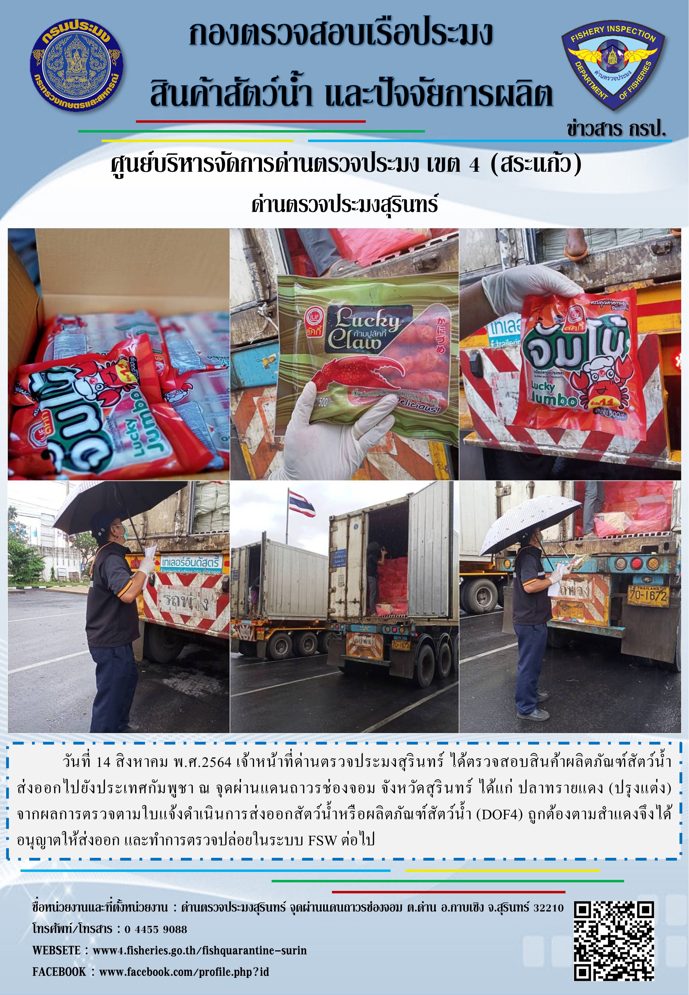 ผลการปฏิบัติงานด่านตรวจประมงสุรินทร์ วันที่ 14 สิงหาคม พ.ศ.2564..คลิก
