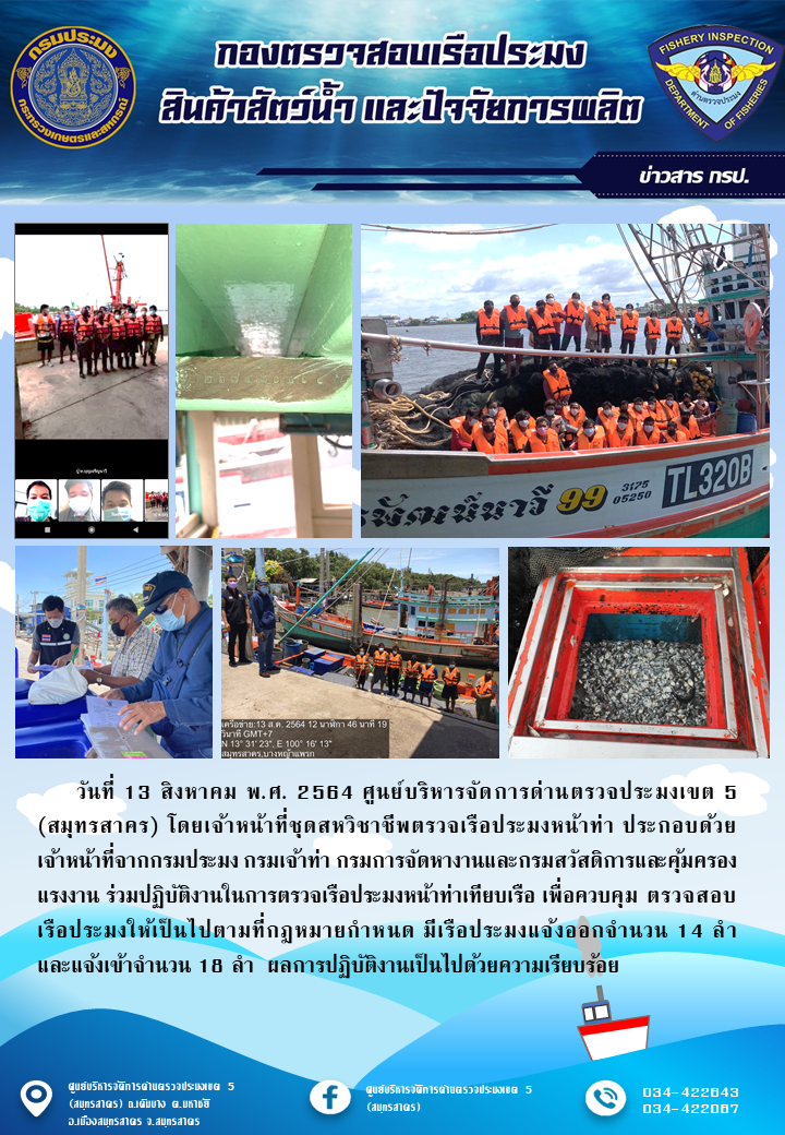 รายงานการตรวจเรือประมงที่แจ้งเข้าออกประจำวันที่ 13 สิงหาคม 2564..คลิก