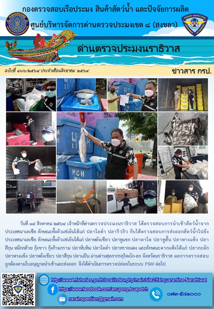 ประชาสัมพันธ์ด่านตรวจประมงนราธิวาส ประจำวันที่ 14 สิงหาคม 2564..คลิก