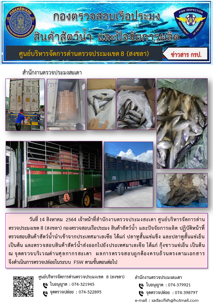 ประชาสัมพันธ์การปฏิบัติงาน ประจำวันที่ 14 สิงหาคม 2564 สำนักงานตรวจประมงสะเดา..คลิก