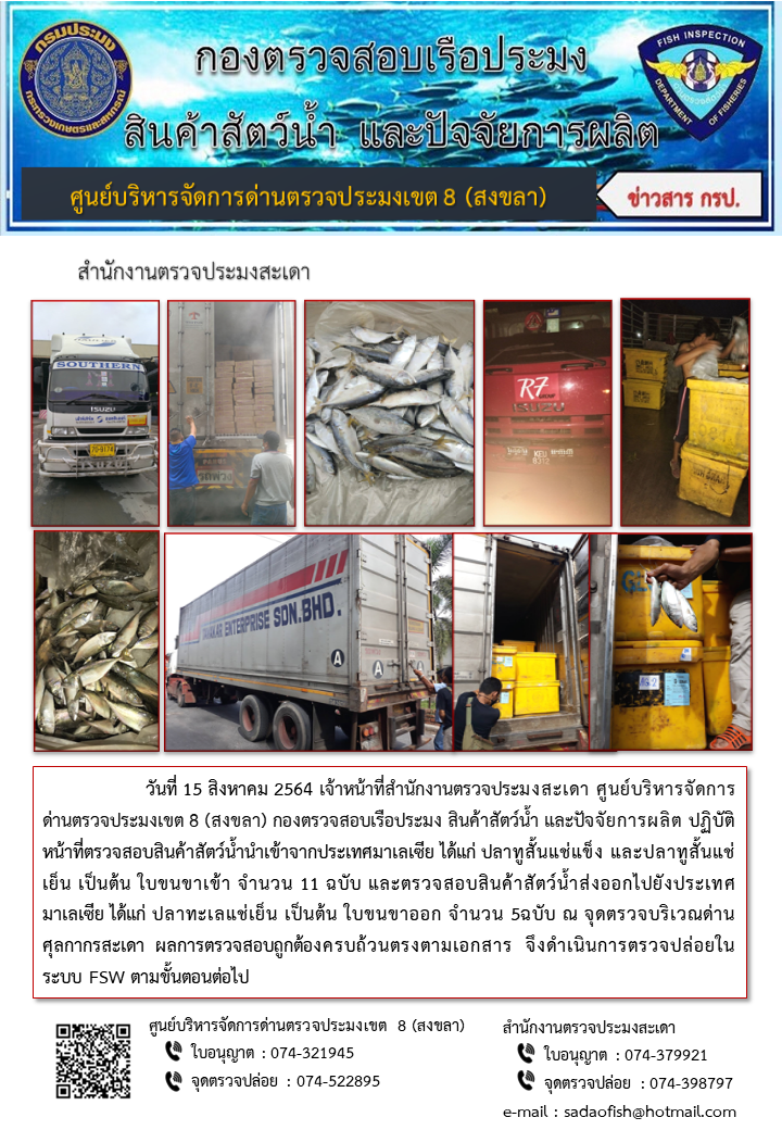 ประชาสัมพันธ์การปฏิบัติงาน ประจำวันที่ 15 สิงหาคม 2564 สำนักงานตรวจประมงสะเดา..คลิก