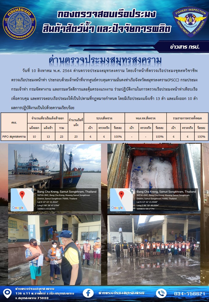 สถิติการแจ้งเข้า - ออกเรือประมงพาณิชย์ ด่านตรวจประมงสมุทรสงคราม ประจำวันที่ 10 สิงหาคม 2564..คลิก