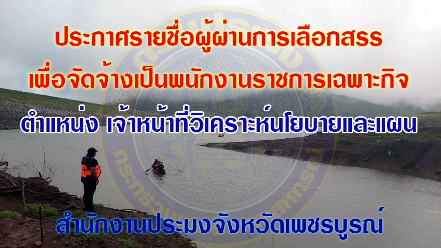 ประกาศรายชื่อผู้ผ่านการเลือกสรรและขึ้นบัญชีเป็นพนักงานราชการเฉพาะกิจ ตำแหน่งเจ้าหน้าที่วิเคราะห์นโยบายและแผน..คลิก