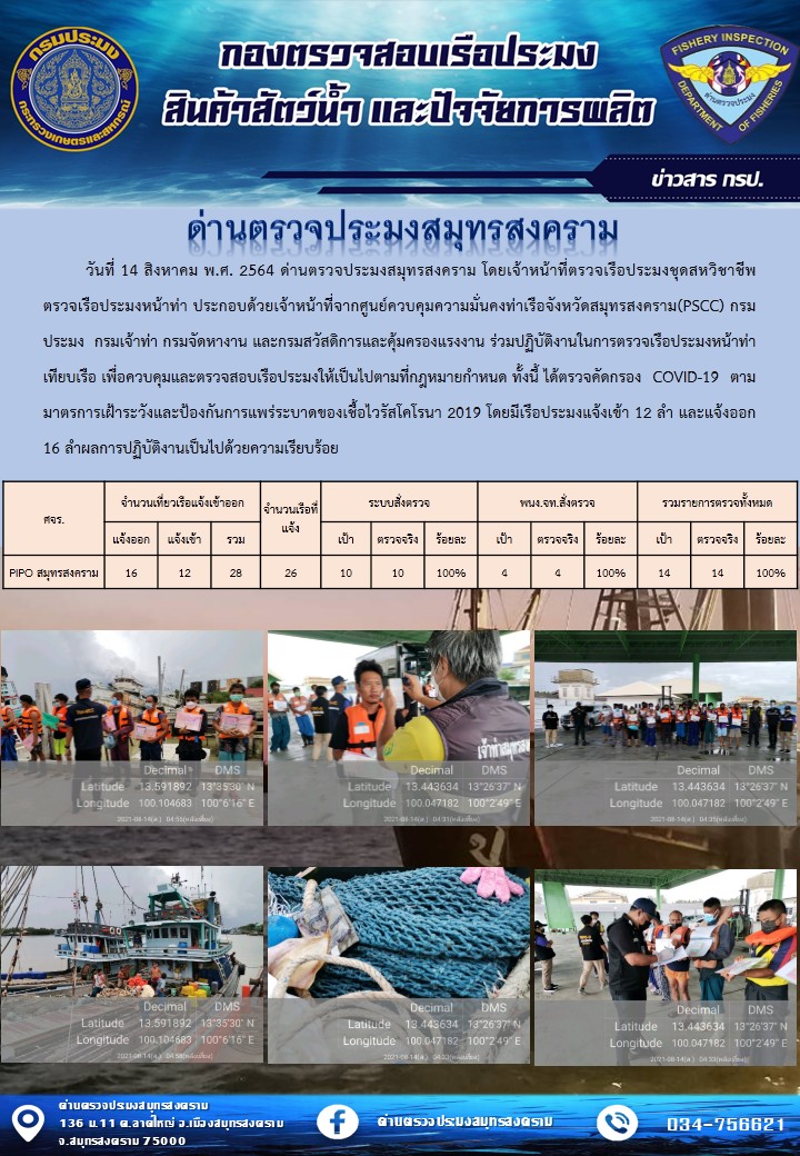 สถิติการแจ้งเข้า - ออกเรือประมงพาณิชย์ ด่านตรวจประมงสมุทรสงคราม ประจำวันที่ 14 สิงหาคม 2564..คลิก
