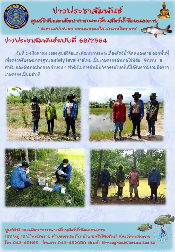 ข่าวประชาสัมพันธ์ ฉบับที่ 68/2564..คลิก