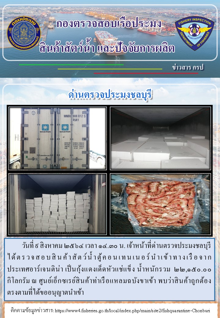 การปฏิบัติงานของเจ้าหน้าที่ด่านตรวจประมงชลบุรีประจำวันที่ 9 สิงหาคม 2564..คลิก