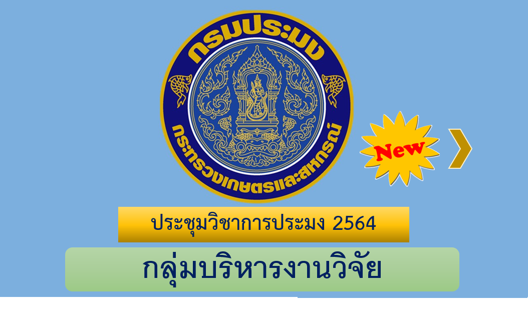 ประชุมวิชาการประมง 2565