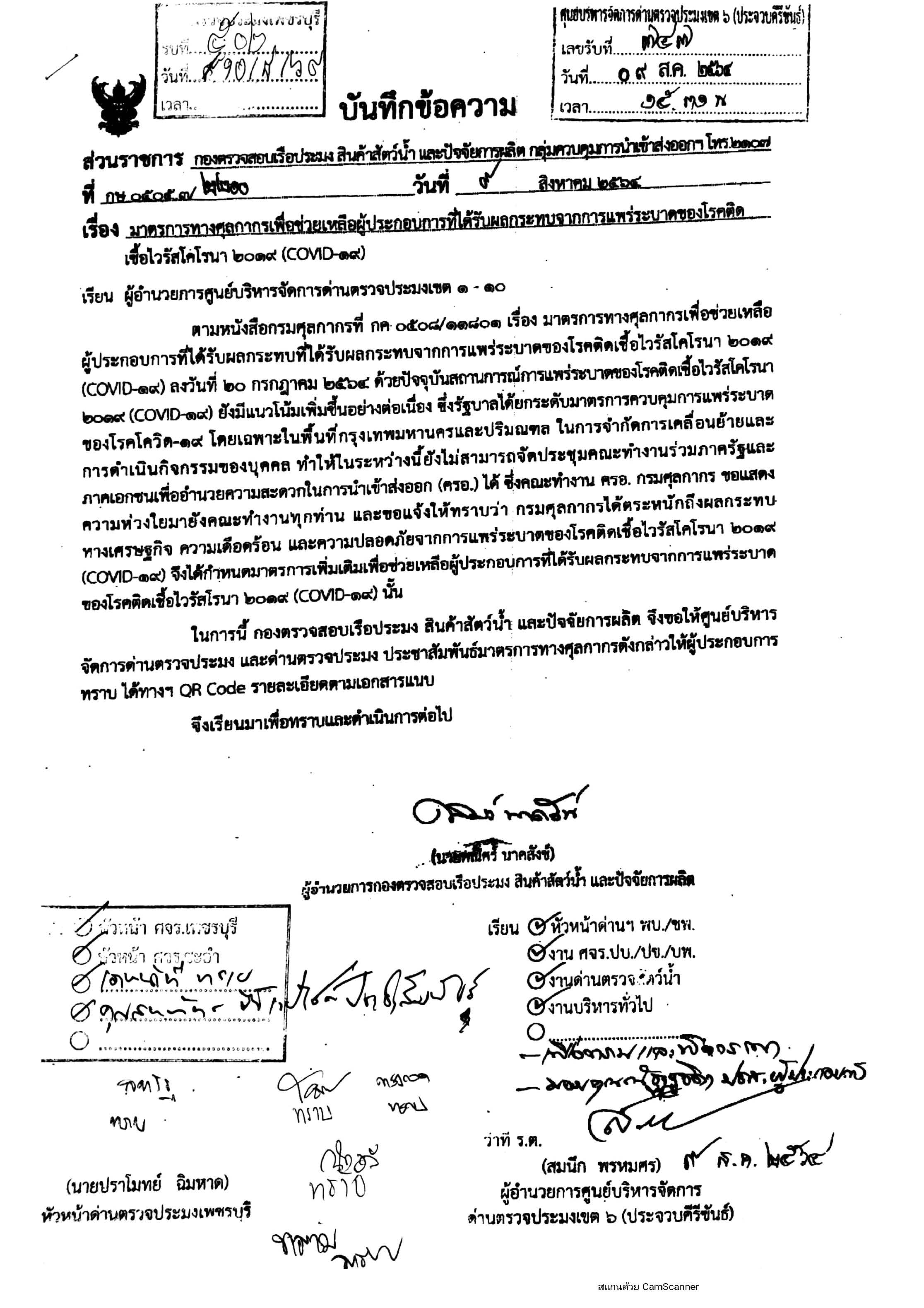 ข่าวประชาสัมพันธ์ ด่านตรวจประมงเพชรบุรี วันที่ 16 ส.ค.2564 เรื่อง มาตรการทางศุลกากรเพื่อช่วยเหลือผู้ประกอบการที่ได้รับผลกระทบจากการแพร่ระบาดของโรคติดเชื้อไวรัสโคโรน่า 2019  (COVID 19)..คลิก