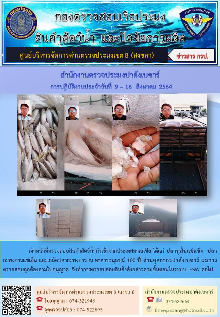 ข่าวประชาสัมพันธ์เจ้าหน้าที่ตรวจสอบสินค้าสัตว์น้ำนำเข้าจากประเทศมาเลเซีย..คลิก