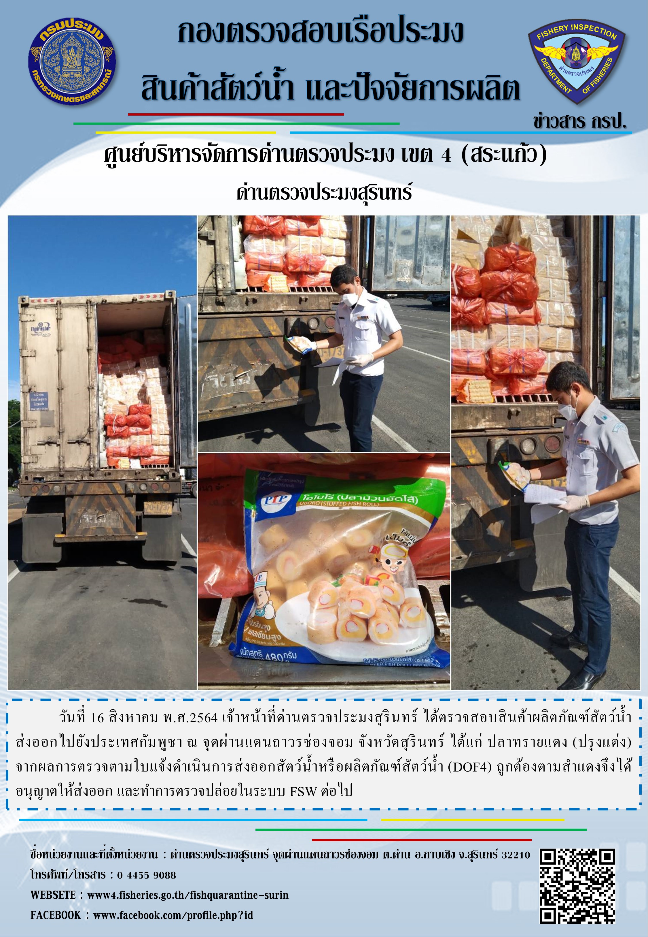ผลการปฏิบัติงานด่านตรวจประมงสุรินทร์ วันที่ 16 สิงหาคม พ.ศ.2564..คลิก