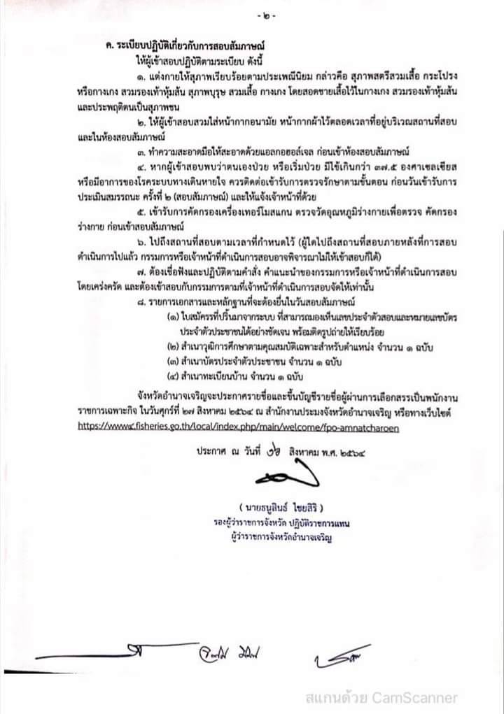 ประกาศจังหวัดอำนาจเจริญ  เรื่อง รายชื่อผู้มีสิทธิ์เข้ารับการประเมินสมรรถนะ (สอบสัมภาษณ์)  เพื่อเข้ารับการเลือกสรรเป็นพนักงานราชการเฉพาะกิจ  ตำแหน่ง เจ้าหน้าที่วิเคราะห์นโยบายและแผน..คลิก